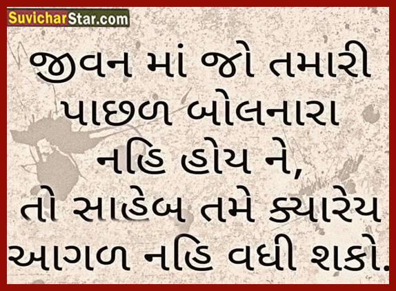 Gujarati Suvichar | જીવન માં જો તમારી પાછળ બોલનારા