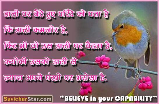 Hindi Suvichar | BELIEVE in your CAPABILITY