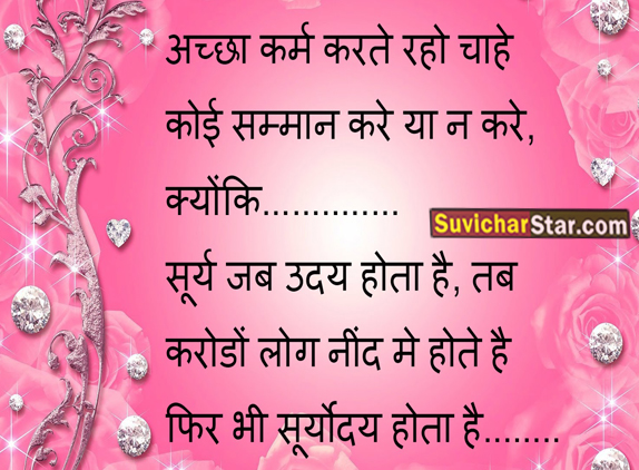 Hindi Suvichar | अच्छा कर्म करते रहो चाहे कोई सम्मान करे या ना करे….