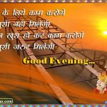 good-evening-massage-suvichar-hindi
