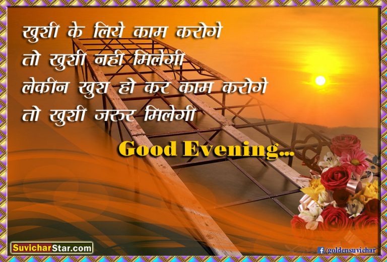 good-evening-massage-suvichar-hindi