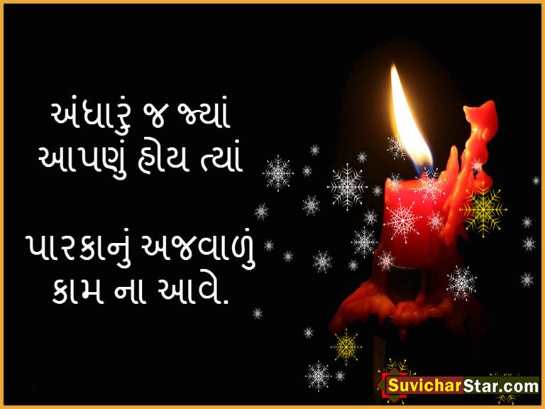 Gujrati-Suvichar