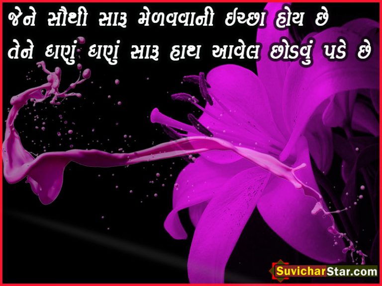 suvichar-gujrati