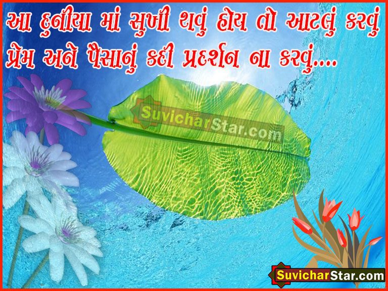 Gujarati Suvichar