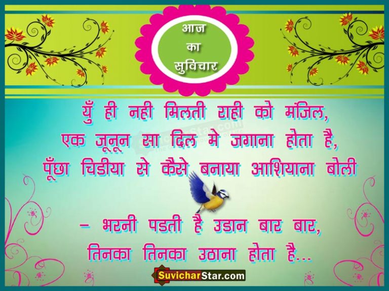 aaj-ka-suvichar-