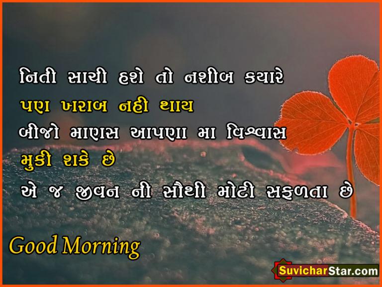 01 good morning gujarati suvichar