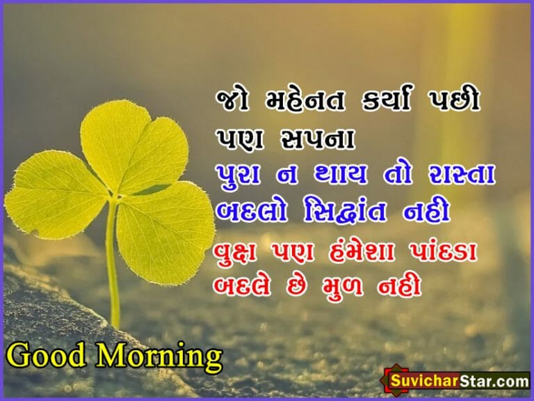 GOOD MORNING GUJARATI SUVICHAR