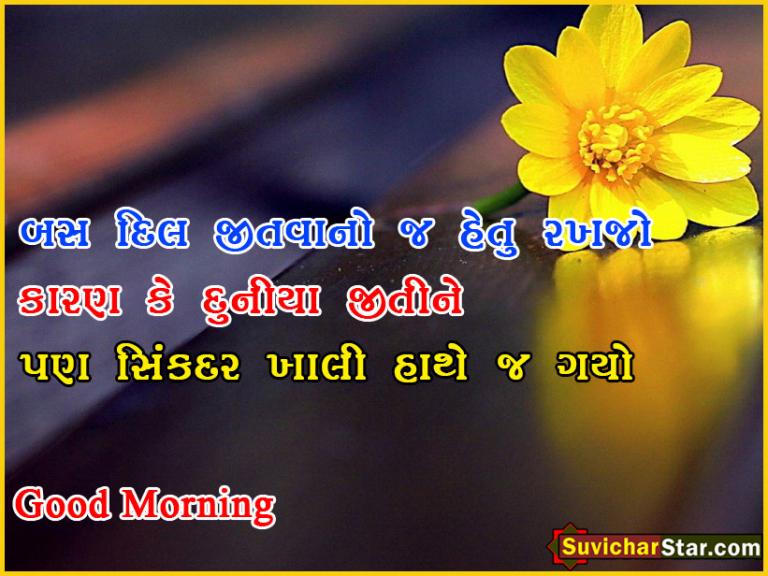 Good Morning gujarati