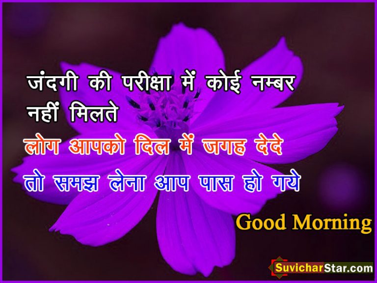 good mornin hindi suvichar