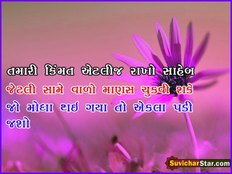 gujarati suvichar