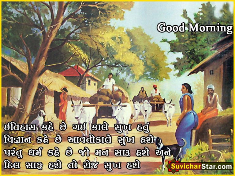 good morning gujarati suvichar
