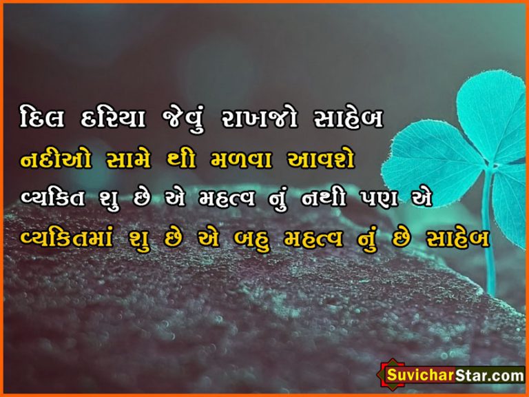 gujarati suvichar