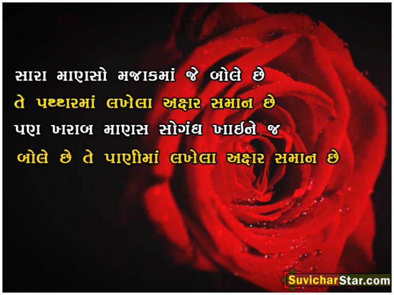 best gujarati suvichar