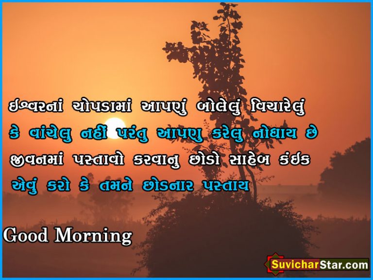good Morning gujarati