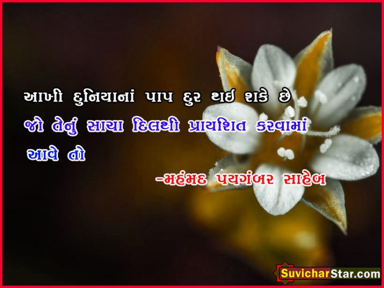 gujarati suvichar