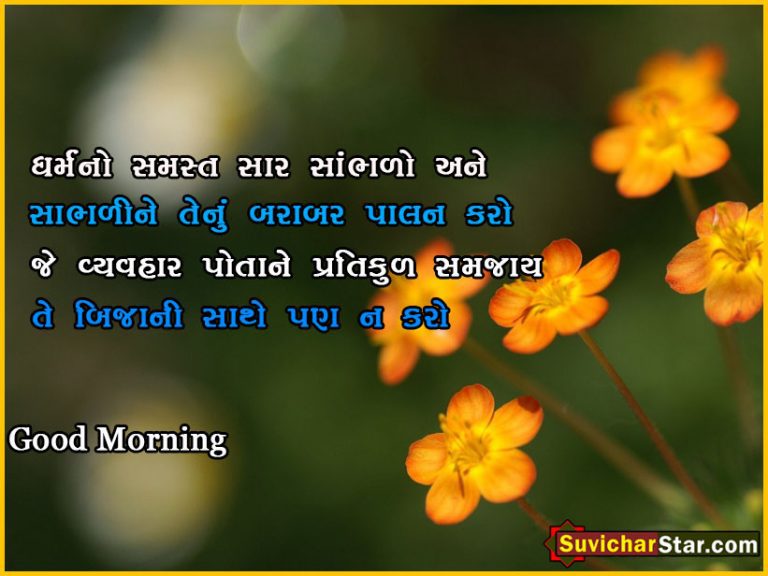 good morning suvichar in gujarati