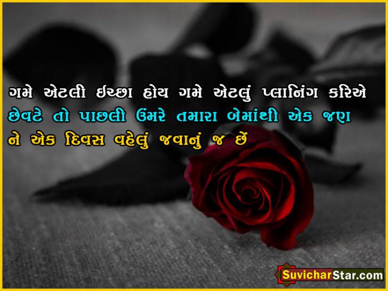 gujarati suvichar