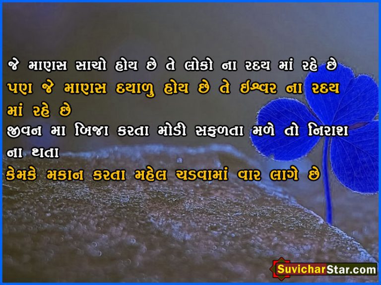 gujarati suvichar