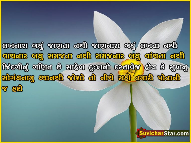 gujarati suvichar