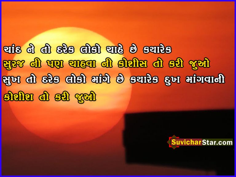 gujarati suvichar