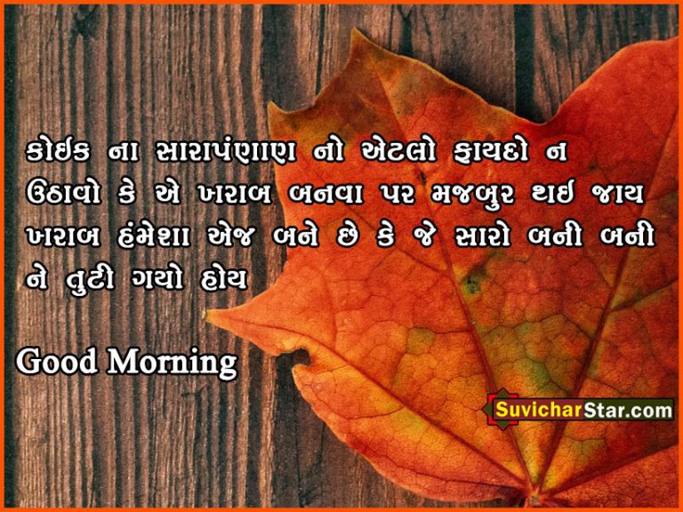 gujarati suvichar