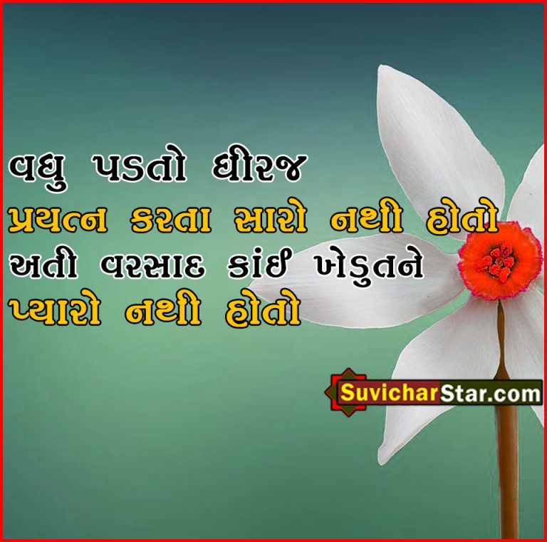 gujarati suvichar