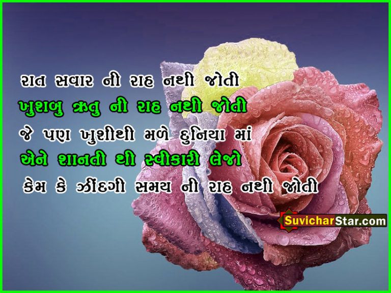 gujarati suvichar