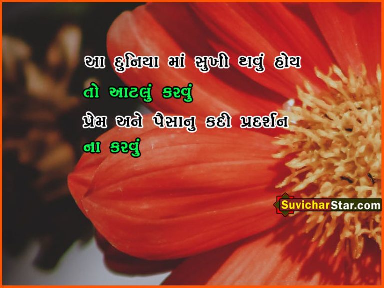 gujarati suvichar