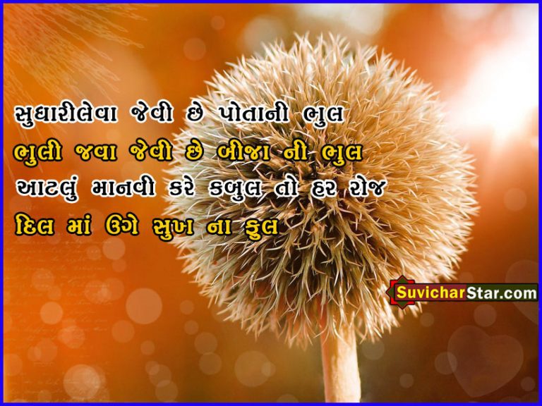 gujarati suvichar