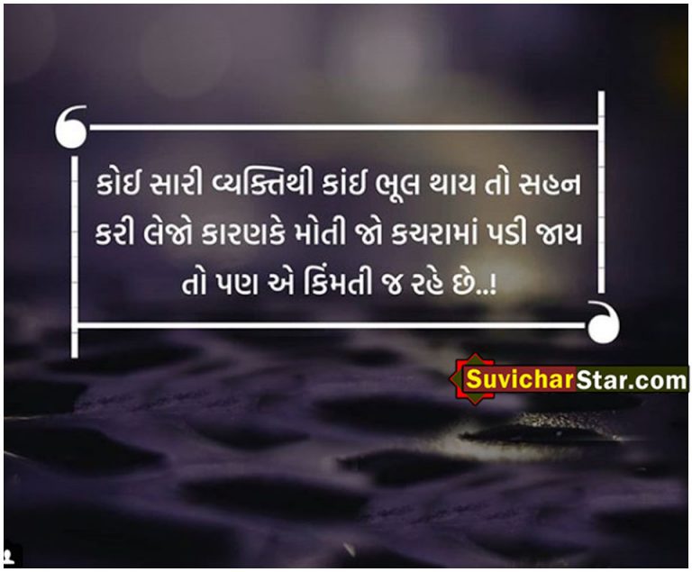 gujarati suvichar