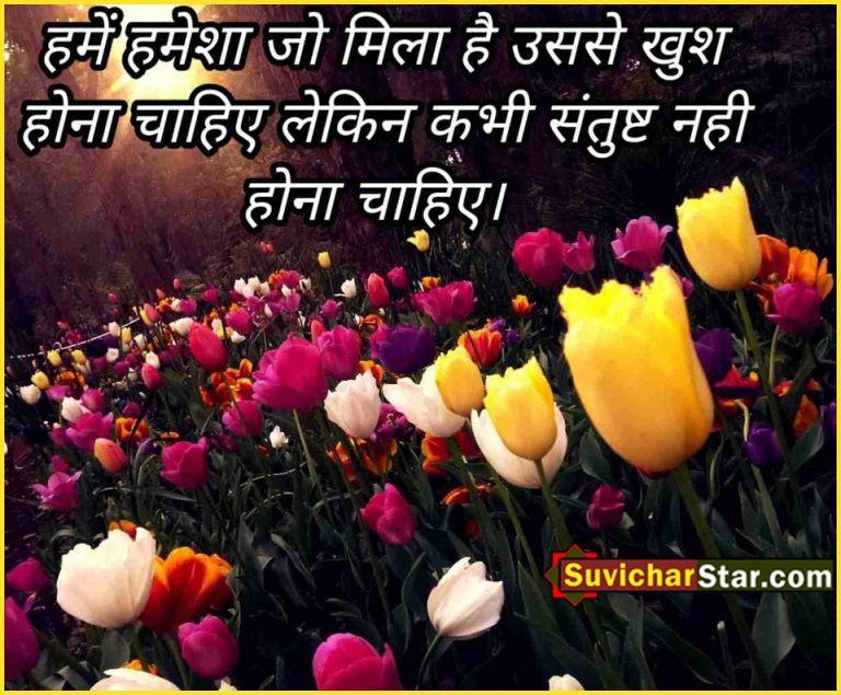 hindi suvichar