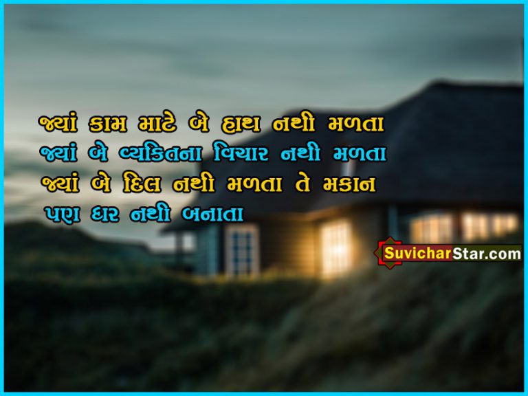 gujarati suvichar 0123
