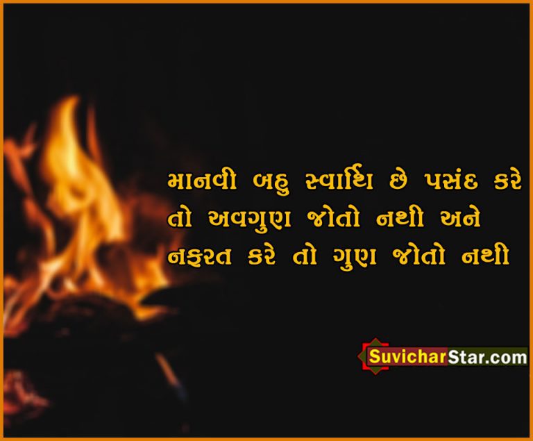 gujaratio suvichar