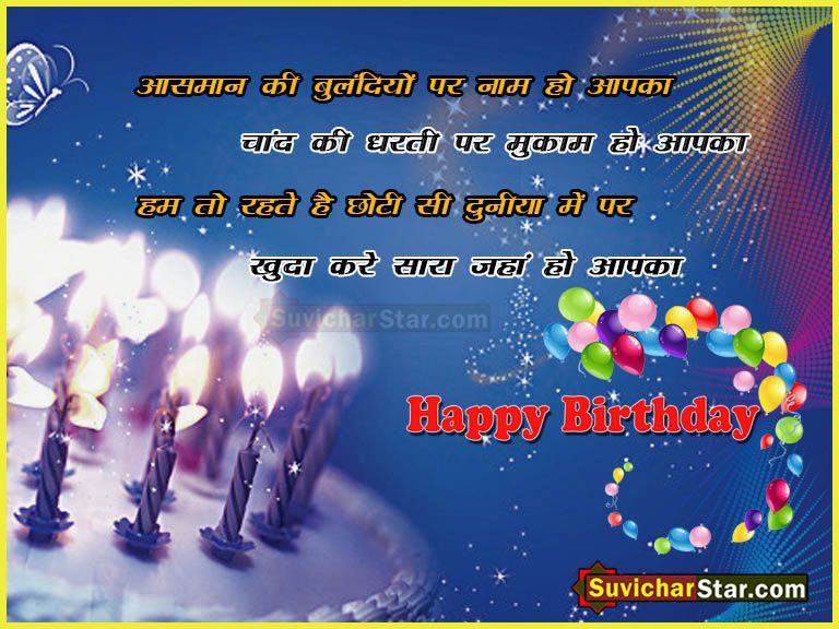 happy-birthday-hindi-shayari