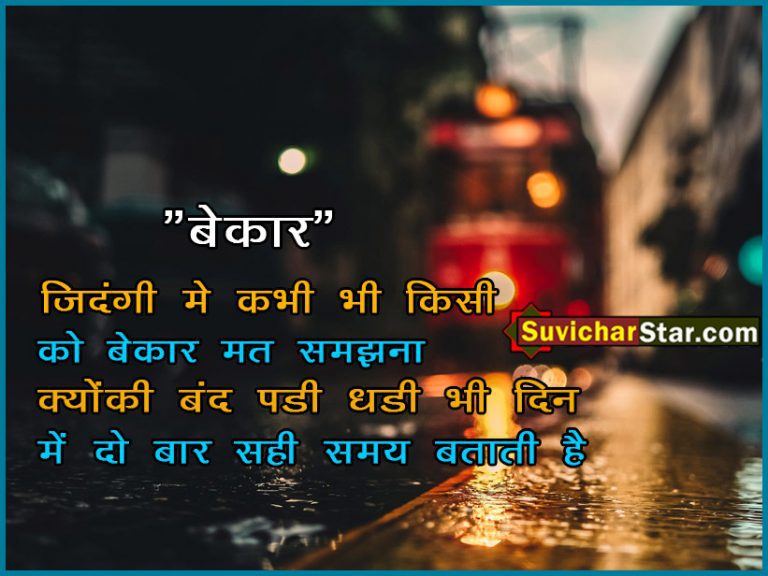 hindi suvichar 01121