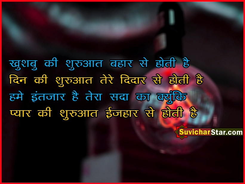 Hindi Love Shayari | खुशबु की शुरुआत बहार से होती है